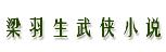 梁羽生武侠小说全集